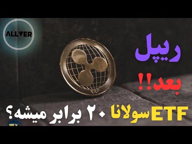 آیا ریپل بعد از ETF سولانا ممکنه ۲۰ برابر بشه؟