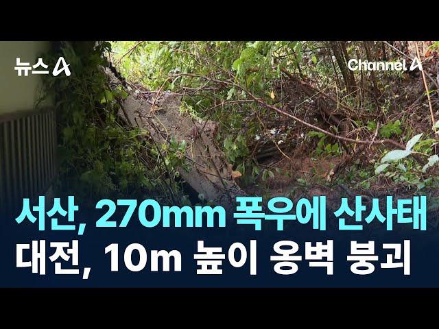 서산, 270mm 폭우에 산사태…대전, 10m 높이 옹벽 붕괴 / 채널A / 뉴스A