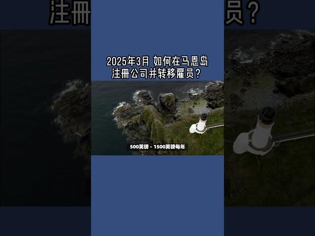 2025年3月 如何在马恩岛注册公司并转移雇员？  #马恩岛公司注册#英国公司扩展#低税区公司#马恩岛雇员转移#国际商业#企业税收优化#马恩岛创业#英国离岸公司#马恩岛移民