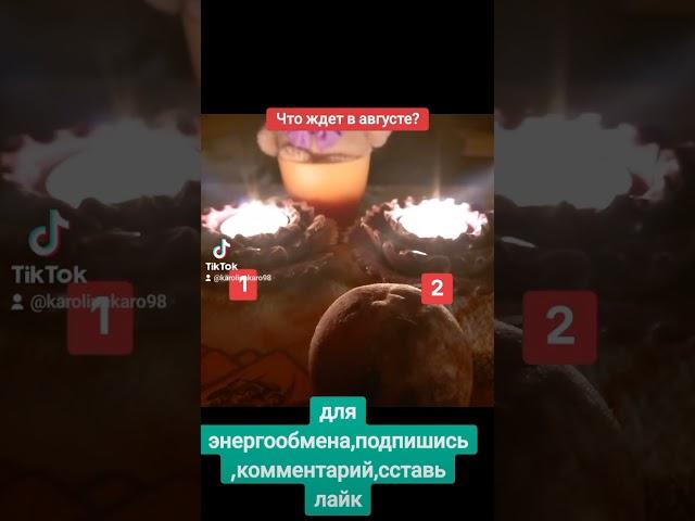 #reels #shortsvideo #таролог #таро #tarot #гадание #рекомендации #что ждет в августе#август