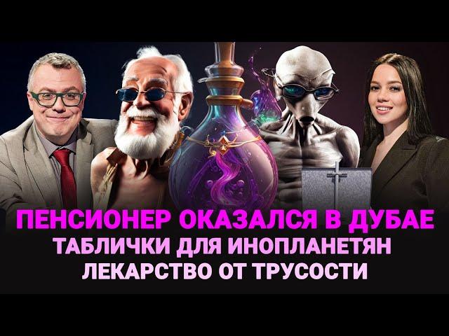 ПЕНСИОНЕР ОКАЗАЛСЯ В ДУБАЕ / ЛЕКАРСТВО ОТ ТРУСОСТИ / ТАБЛИЧКИ ДЛЯ ИНОПЛАНЕТЯН  / ШОУ ИЗВЕСТЬ #294