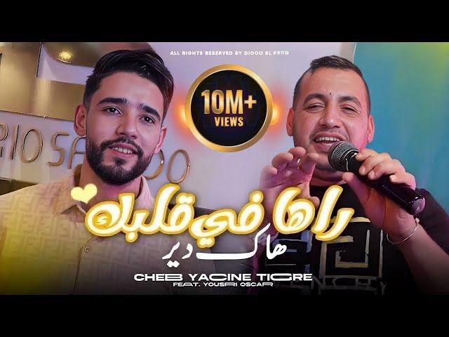 Yacine Tigre x Yousri - Raha Fi Galbek Hak Dir ( Official Music Video) | 2024 |