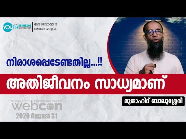 നിരാശപ്പെടേണ്ടതില്ല | മുജാഹിദ് ബാലുശ്ശേരി | Webcon | Short Video | Wisdom Kozhikode North