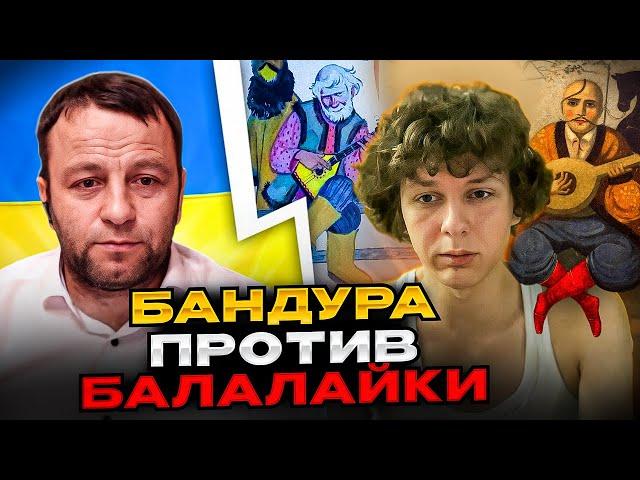 Бандура против бабалайки. Битва культур. Андрій Попик