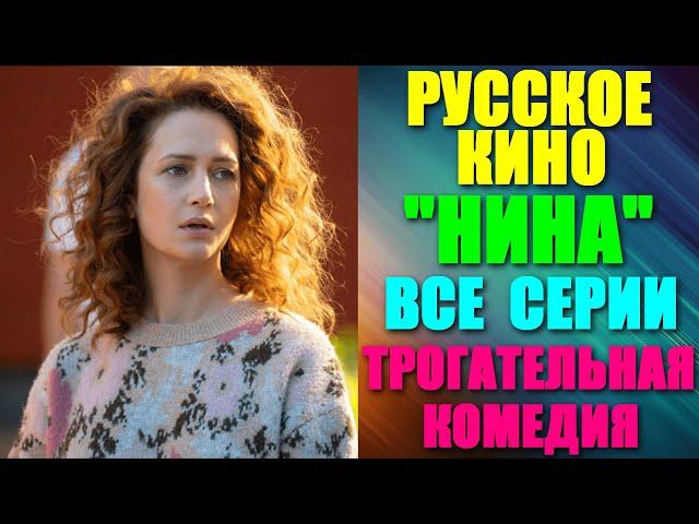 Русское кино. Комедийный и трогательный сериал: "Нина" - все серии