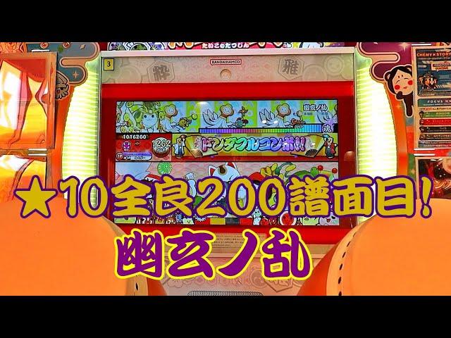 幽玄ノ乱 全良【太鼓の達人 ニジイロver.】