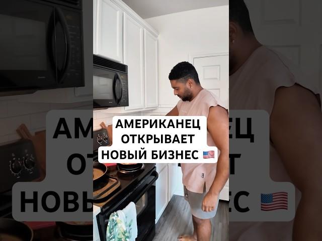 Какой бизнес открывать в Америке? #мужамериканец #жизньвамерике #жизньвсша #бизнесвсша #американец