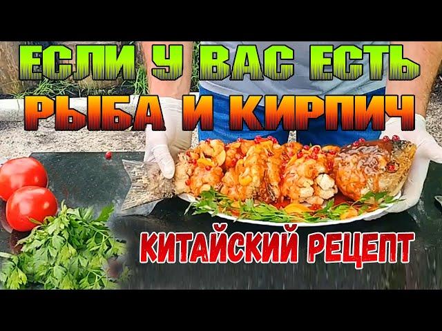  Если у вас есть РЫБА и КИРПИЧ  Китайский рецепт! Так рыбу вы ещё не готовили!