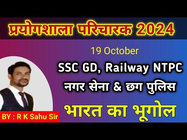 nagar sena, cg police, ssc gd, prayogshala paricharak 2024 online class | gk imp que |