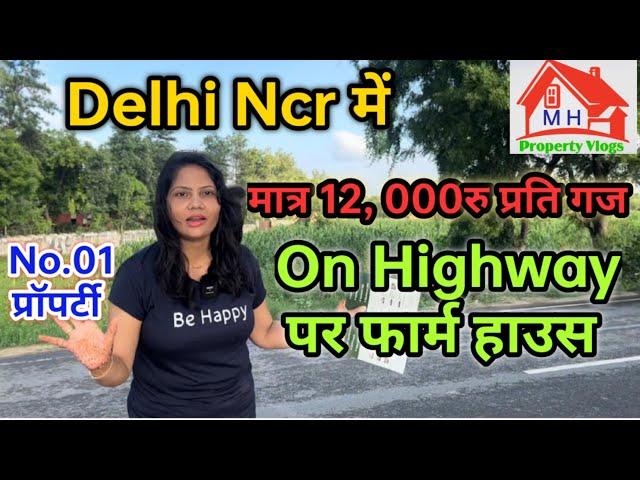 On Highway फार्म House मात्र 12,000रु प्रति गज! @MHPropertyVlogs #farmhouseforsale