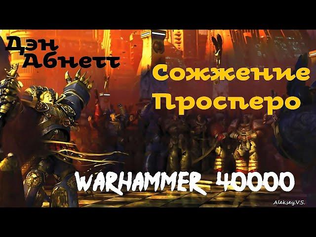 Дэн Абнетт - Сожжение Просперо | 2 из 2 | Ересь Хоруса # 14 | Warhammer40000 | AlekseyVS