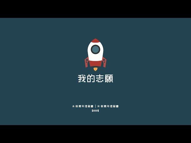 新青年理髮廳 -《我的志願》MV