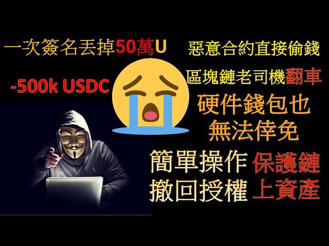 一次簽名丟掉50萬U，區塊鏈老司機為何翻車？簡單操作教你如何取消錢包對鏈上合約的授權！ ！ ！