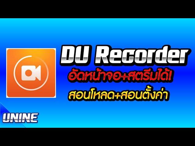 รีวิว:DU Recorder แอพอัดหน้าแถมสตรีมได้ด้วย!! (สอนการดาวน์โหลด+สอนการตั้งค่า) - UNINE