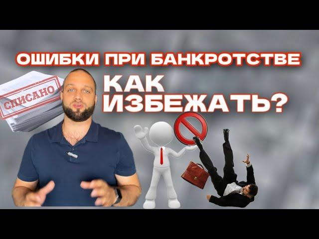 Ошибки при банкротстве: Что нельзя делать и как избежать проблем