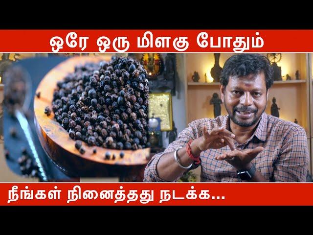 ஒரே ஒரு மிளகு போதும் நீங்கள் நினைத்தது நடக்க | மிளகு பரிகாரம் | Mayan Senthil Kumar