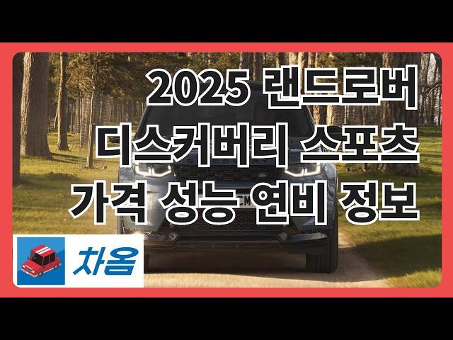 2025 랜드로버 디스커버리 스포츠 가격 성능 연비 정보_"차옴"