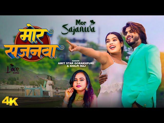 #Video | मोर सजनवा | #Shilpi Raj, #Amit Star Gorakhpuri | Mor Sajanawa | New Bhojpuri Song 2024