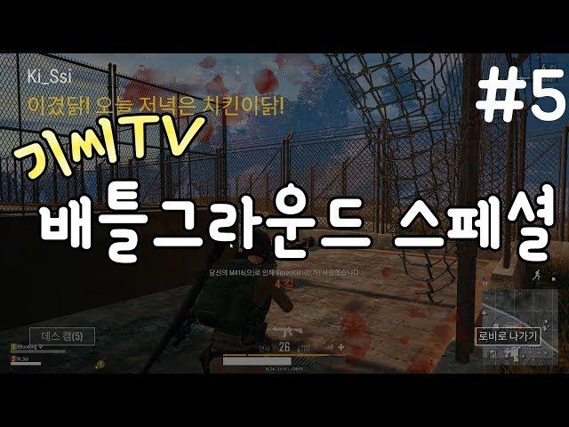 기씨(Ki_Ssi) 매드무비 #5 : 배틀그라운드