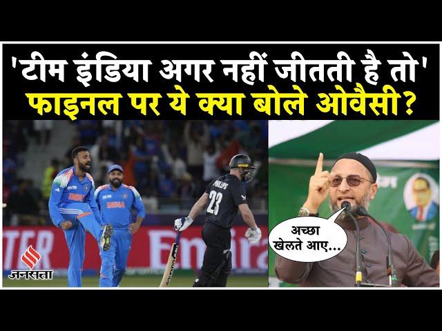 Champion Trophy Final: IND vs NZ मैच पर बोले Asaduddin Owaisi, कहा- हार हो या जीत पर वो हमारी टीम है