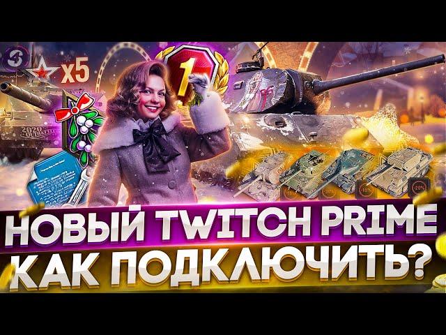 КАК ПОДКЛЮЧИТЬ Twitch Prime WoTWorld of Tanks твич прайм «Омела» Набор Ворлд оф Танкс