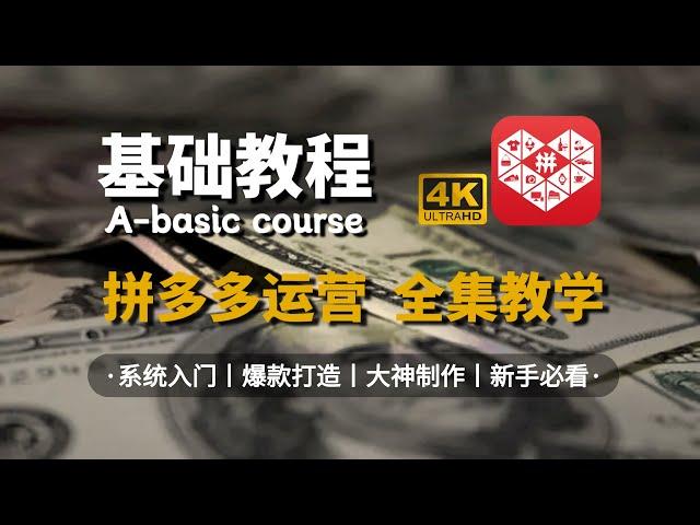 【拼多多运营】最完整的拼多多运营教程，从新手开店到爆款店铺，零基础入门电商运营教程！