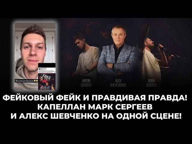 Фейковый Фейк и Правдивая Правда! Капеллан Марк Сергеев и Алекс Шевченко на одной сцене!