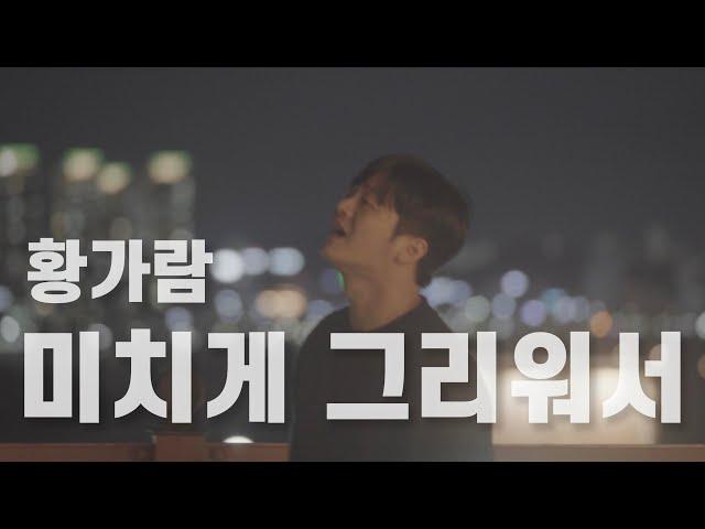 미치게 그리워서 마산 ver