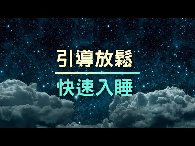 超助眠! 超放鬆! 引導放鬆十分鐘,  一小時睡眠音樂~ 快速入睡, 有效