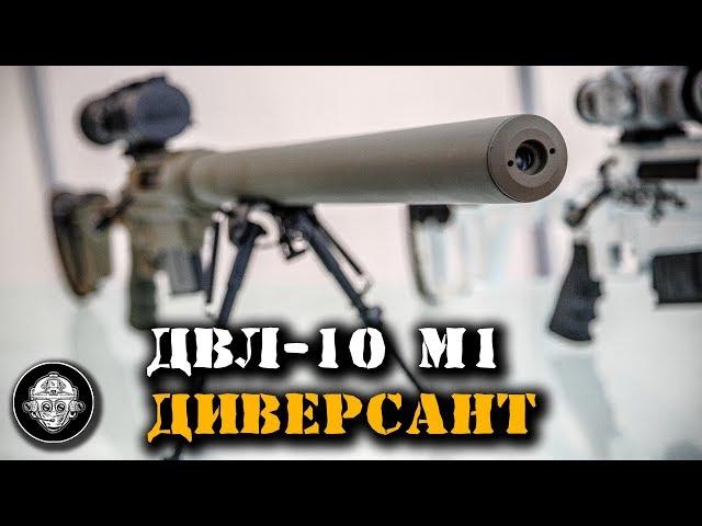 ДВЛ-10 М1 Диверсант – уникальная бесшумная снайперская винтовка для СПЕЦНАЗА от LOBAEV ARMS