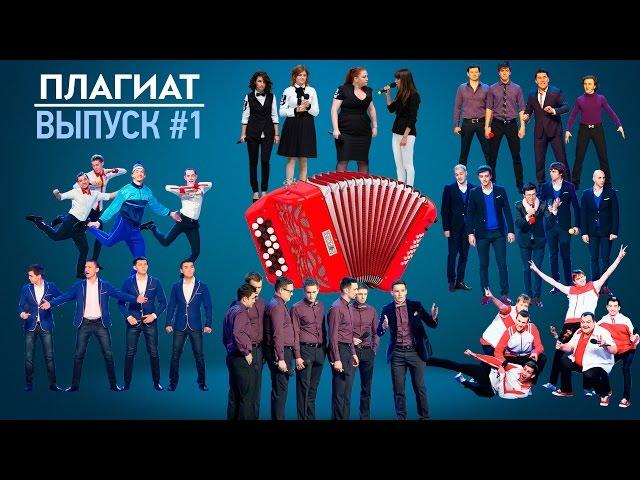 ПЛАГИАТ И ПОВТОРЫ #1 КВН