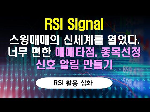 RSI 시그널의 신박한 매매타점 활용법과 보조지표 매수 신호 알림 만들기