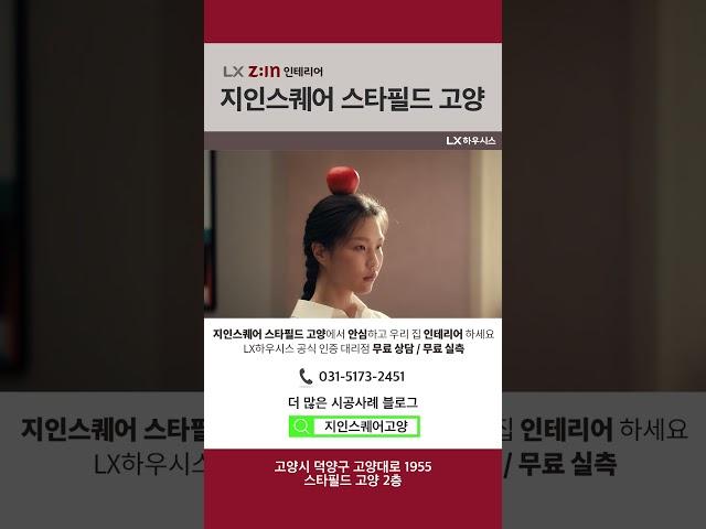 인테리어는 ? 바로여기 ! LX 지인스퀘어 스타필드 고양에서 ~