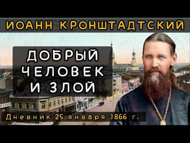 Добрый человек и злой. Дневник от 25.01.1866 г. Иоанна Кронштадтского