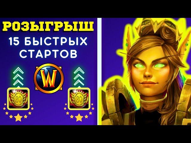 ПАЛАДИН ИМБА ДЛЯ НОВИЧКОВ  РОЗЫГРЫШ 15 БЫСТРЫХ СТАРТОВ  WOW SIRUS X1 СТРИМ ️ WORLD OF WARCRAFT