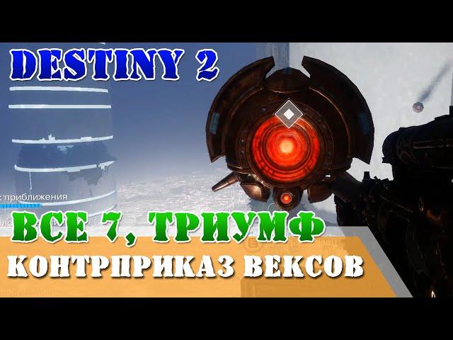 Триумф Идентификация свой чужой Destiny 2