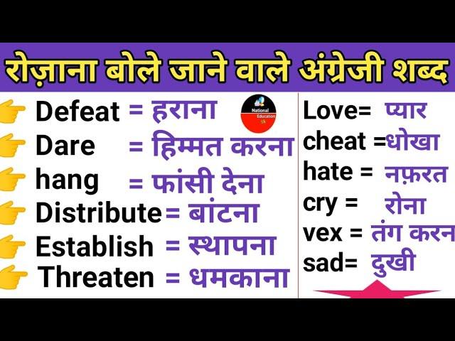 Daily use short words | basic English word daily use | रोज बोले जाने वाले अंग्रेजी शब्द |#English