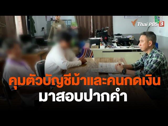 คุมตัวบัญชีม้าและคนกดเงินมาสอบปากคำ | จับตาสถานการณ์ | 20 ต.ค. 66