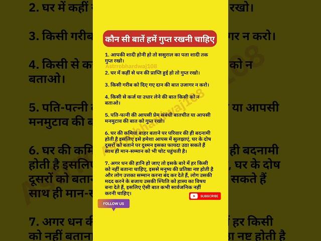 कौन सी बातें हमें गुप्त रखनी चाहिए? #viralvideos #shorts #tranding #astrology #gyan #dharma #gk