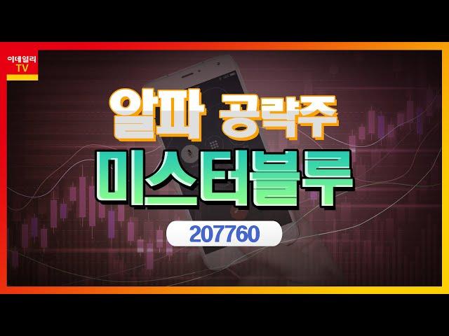 미스터블루(207760)... 동아미디어·영상출판미디어 인수_알파 공략주 (20220804)