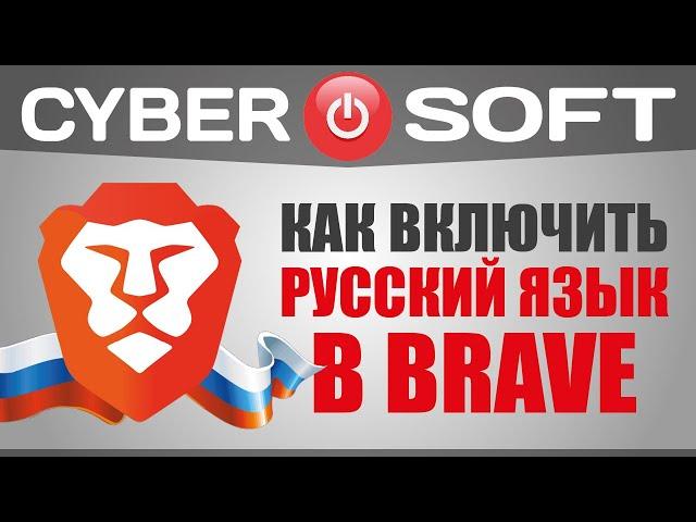 Браузер Brave: как включить русский язык