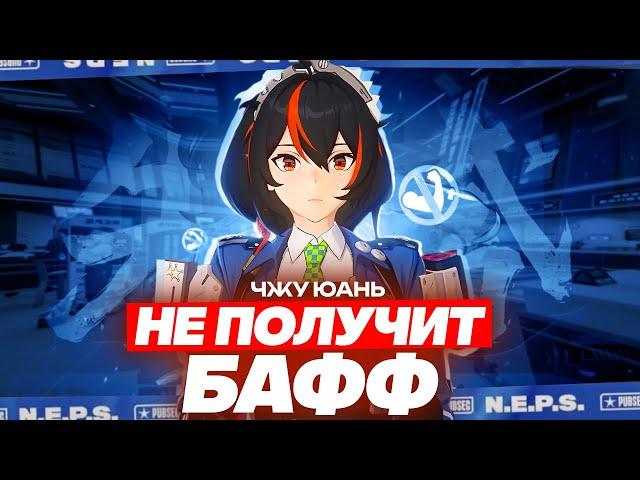 Почему Чжу Юань не получит бафф в ближайшее время (Zenless Zone Zero)