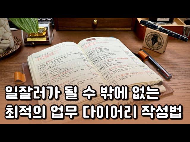 #93 일 못하는 사람, 일하기 싫은 사람 꼭 보세요! 12년차 프로 직장인의 사무실 데스크 & 문구 & 업무용 불렛저널 (+15개 기록 양식은 덤)