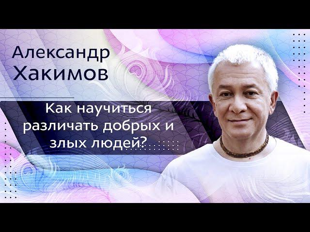 Как научиться различать добрых и злых людей? - Александр Хакимов