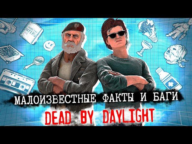 МАЛОИЗВЕСТНЫЕ ФАКТЫ И БАГИ В DEAD BY DAYLIGHT