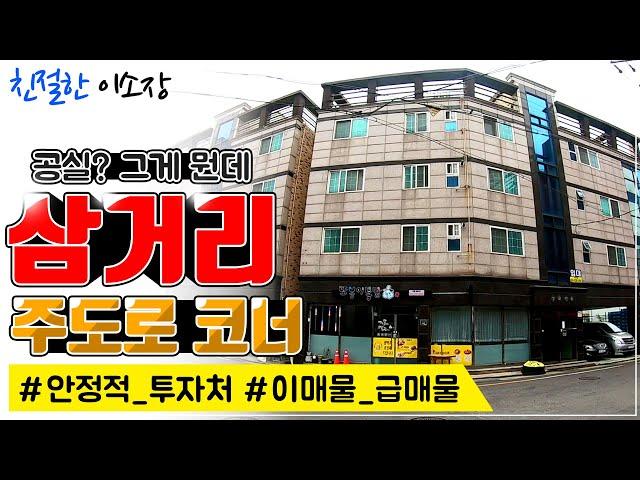 [원룸매매]삼거리 주도로코너, 안정적 투자처,공실그게 뭔데? 이매물 급매물 , 친절한이소장