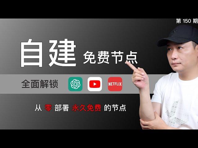 扔掉机场？自建永久免费的VPN节点，一个视频就够了！无限流量看8K！免费解锁Netflix、ChatGPT！Worker/Pages部署免费的VLESS节点！保姆级免费VPN搭建教程！2024最新最强