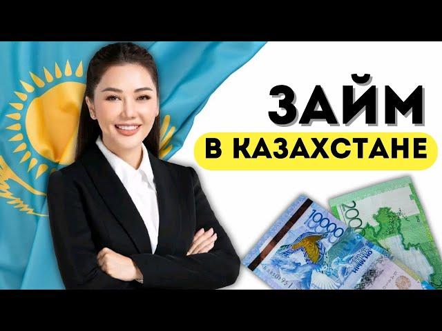 Займ в Казахстане | Взять онлайн займ в Казахстане #займонлайнказахстан