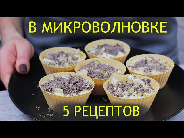 Выпечка на скорую руку. 5 Крутых рецептов в микроволновке к чаю за 5 минут.