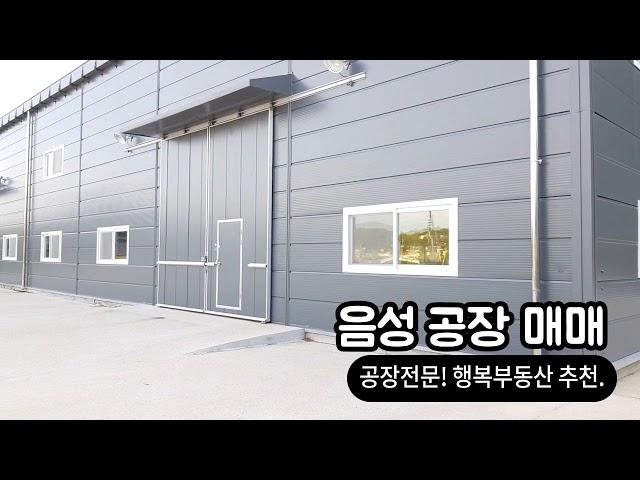 충북 음성 공장, 창고 매매 물건을 소개합니다.